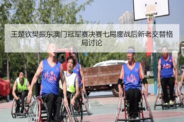 wang-chu-qin-fan-zhen-dong-ao-men-guan-jun-sai-jue-sai-qi-ju-ao-zhan-hou-xin-lao-jiao-ti-ge-ju-tao-lun-2-207.jpg